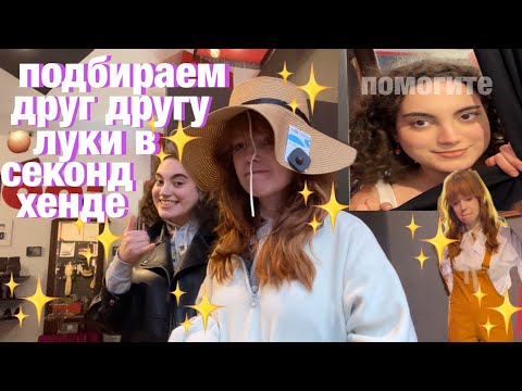 Видео: ПОДБИРАЕМ ДРУГ ДРУГУ ОДЕЖДУ В СЕКОНД ХЕНДЕ С @alonegry ✨SECOND-HAND VLOG