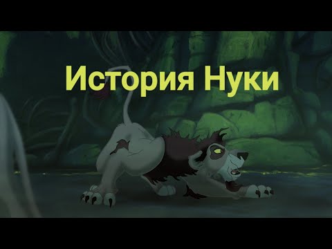 Видео: История Нуки(перезалив).