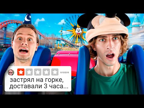 Видео: Проверили Парки Аттракционов с 1 Звездой…