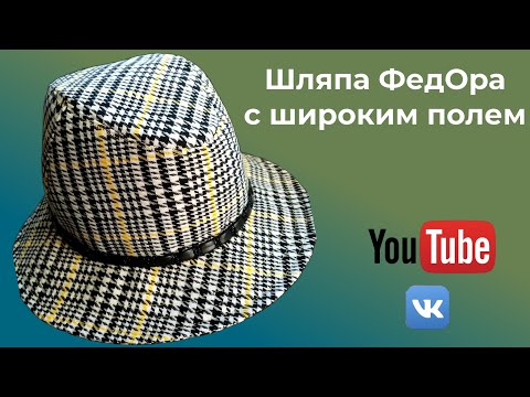 Видео: DIY🎩Шляпа Федора с широким полем🎈МК от Инны Сорокодумовой🎈1