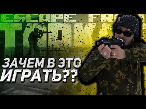 Видео: Зачем в ЭТО играть? [Escape from Tarkov]