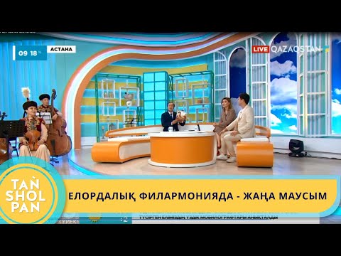 Видео: ҚАЗАҚ ОРКЕСТРІ ЖАҢА МАУСЫМЫН С.МҰХАМЕДЖАНОВТЫҢ 100 ЖЫЛДЫҒЫНА АРНАЙДЫ