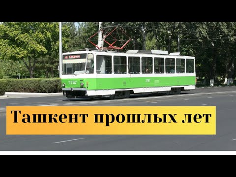 Видео: Ташкент прошлых лет в фотографиях