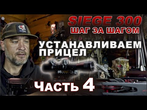 Видео: Арбалет Siege 300 Устанавливаем прицел (Часть 4)