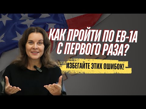 Видео: Отказ по EB-1A: Ошибки, которых можно было избежать! Почему отказали в EB1A?