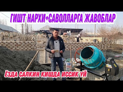 Видео: ГИШТ НАРХИ+САВОЛЛАРГА ЖАВОБЛАР.