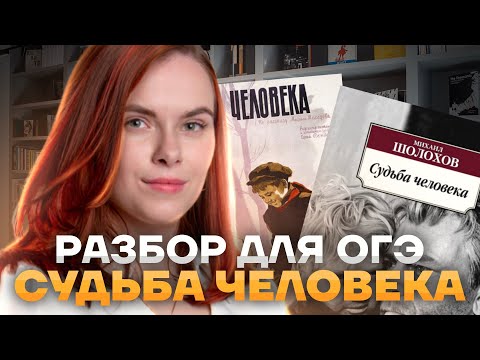 Видео: Судьба человека | Краткое содержание, анализ, разбор для ОГЭ | Все, что нужно знать в 9 классе