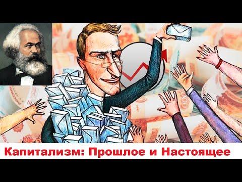 Видео: Капитализм: Прошлое и Настоящее