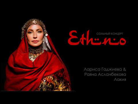 Видео: Лариса Гаджиева & Раяна Асланбекова - Лакия