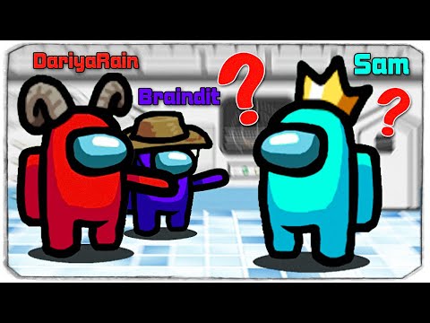 Видео: ВПЕРВЫЕ ИГРАЮ С БРЕЙНОМ И ДЯДЕЙ ЖЕНЕЙ В AMONG US! КТО ПРЕДАТЕЛЬ?