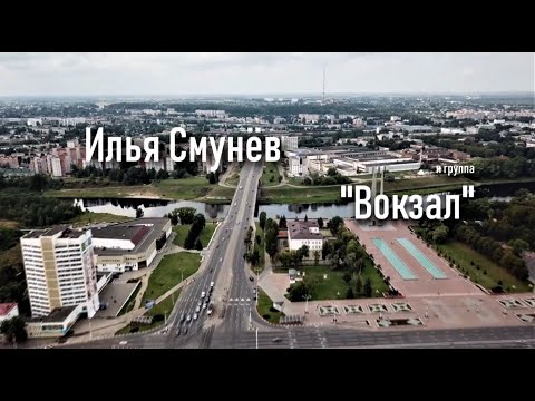 Видео: Илья Смунёв и группа "Вокзал" - г. Городок.