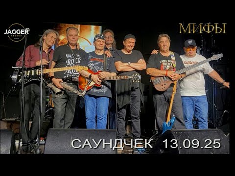 Видео: Мифы 13 09 25 -  Саундчек