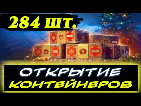 Видео: 🎁ОТКРЫТИЕ КОНТЕЙНЕРОВ МИР ТАНКОВ 2025 - ⚡ОТКРЫЛ 284 КОНТЕЙНЕРА⚡ ✮ МИР ТАНКОВ