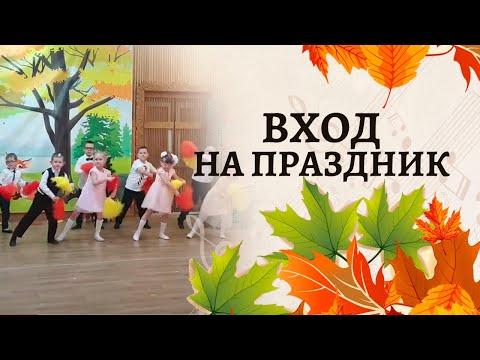 Видео: Вход на праздник с салютами 🎆🎆🎆 | Осенний утренник в детском саду | "В осень постучись" А.Чугайкина