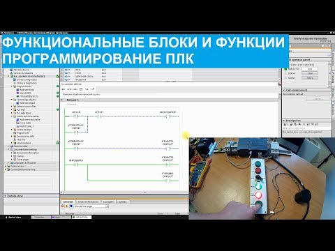 Видео: Программирование ПЛК. 10.Функции и функциональные блоки.