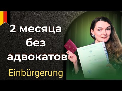 Видео: Немецкое гражданство для самозанятых - как получить без адвокатов