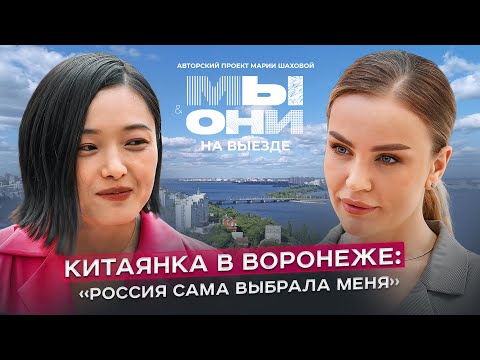 Видео: Китай vs РФ: русские глазами китайцев, бизнес и стереотипы| МЫ И ОНИ | МАРИЯ ШАХОВА