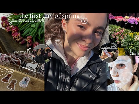 Видео: VLOG| the first days of spring| 8 марта| пробник ЕГЭ| распаковка зя| подруги