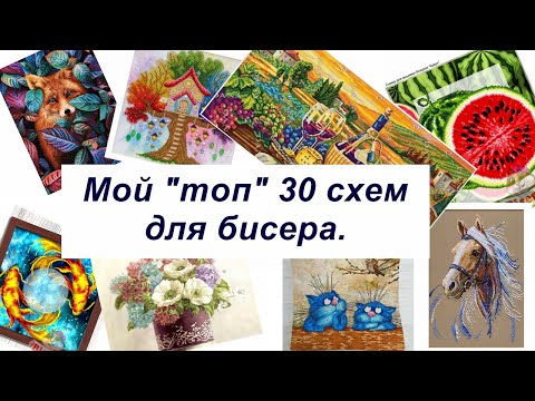 Видео: Мой "топ" 30 схем для вышивки бисером.