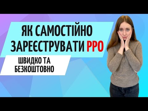 Видео: Як самостійно зареєструвати РРО для ФОП ● Бухгалтер Zrobleno