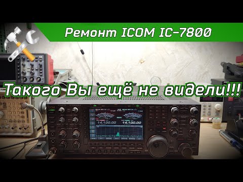 Видео: Ремонт КВ трансивера ICOM IC-7800