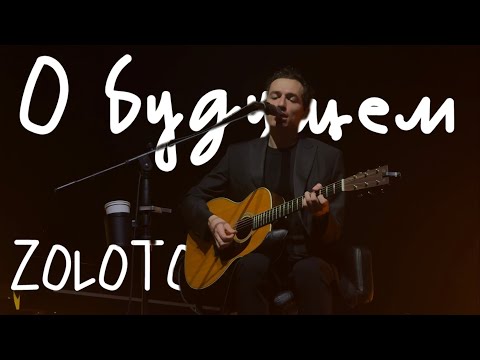 Видео: ZOLOTO – О будущем (акустика @ Пакгаузы, 01.08.2024)