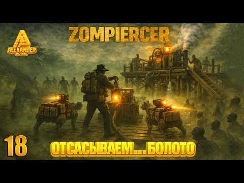 Видео: ЗОМБИ-АПОКАЛИПСИС НА ПОЕЗДЕ! #18 | Запускаем насосную станцию! | Прохождение Zompiercer