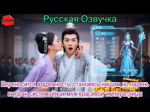 Видео: Переносится в древность, становясь нищим но парень выбран системой как муж красивой императрицы#2025