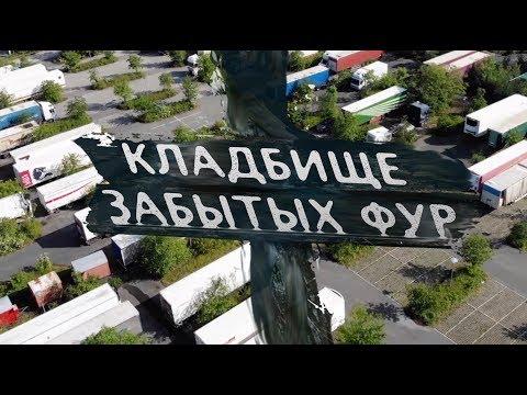 Видео: 17. КЛАДБИЩЕ ЗАБЫТЫХ ФУР И ВЫГРУЗКА НА ФЕРМЕ