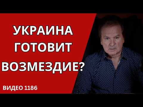 Видео: ОРУЖИЕ ВОЗМЕЗДИЯ УКРАИНЫ УЖЕ НА ПОДХОДЕ — КАК ЗАЩИТИТЬСЯ БЕЗ ПВО /№1186/ Юрий Швец