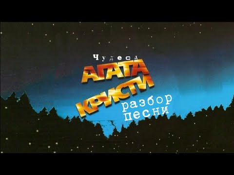 Видео: Агата Кристи. Чудеса. Разбор песни.