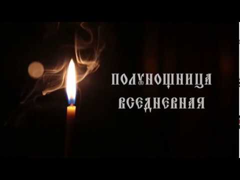 Видео: Полунощница вседневная