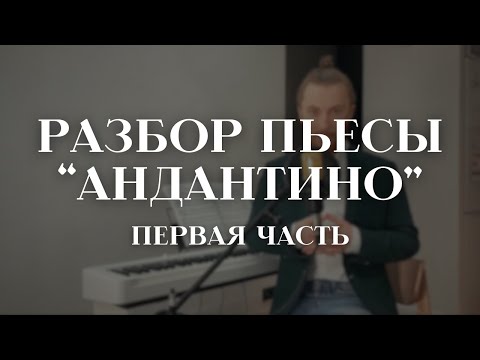Видео: Разбор пьесы "Андантино" — А. Хачатурян | ЧАСТЬ ПЕРВАЯ