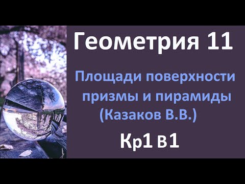 Видео: КР1 Геометрия 11 класс Казаков В.В. 1 вариант