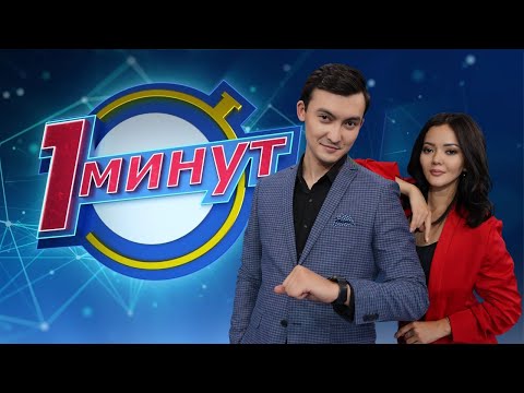 Видео: "1 минут" интеллектуалды-шоуы (05.09.2020)