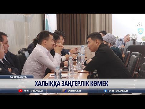 Видео: 31 10 2025 ХАЛЫҚҚА ЗАҢГЕРЛІК КӨМЕК
