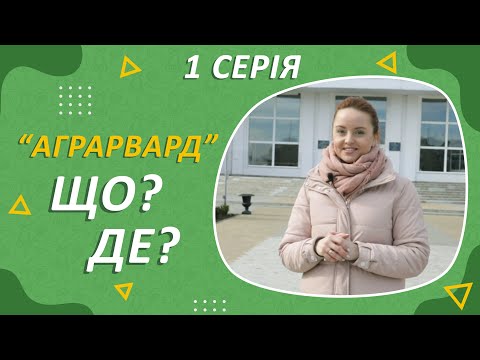 Видео: "Аграрвард". Серія 1 "Що? Де?""