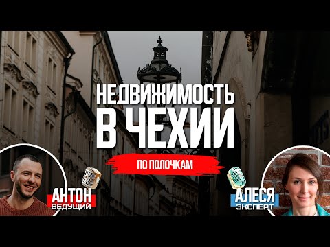 Видео: Всё о недвижимости в Чехии в 2023 году.