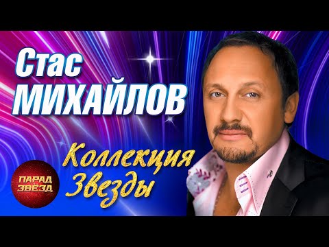 Видео: СТАС МИХАЙЛОВ  коллекция Звезды@ParadeofStars