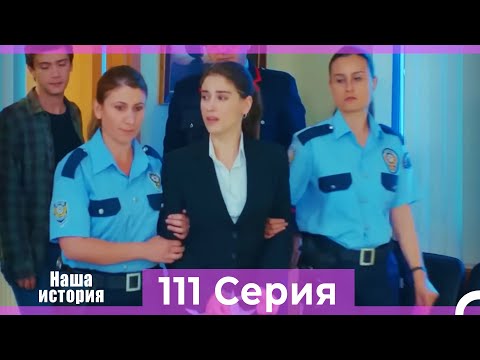 Видео: Наша история 111 Серия (Русский Дубляж)
