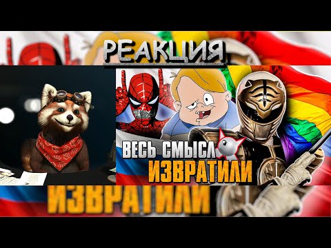 Видео: САМЫЙ ПОЕХАВШИЙ РУССКИЙ ПЕРЕВОД В ИСТОРИИ: Могучие Рейнджеры, канал| реакция Red Panda @Akr815