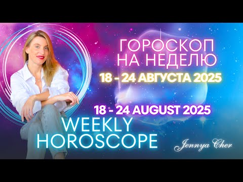 Видео: ГОРОСКОП НА НЕДЕЛЮ с 18 по 24 августа 2025 года 🔥 
