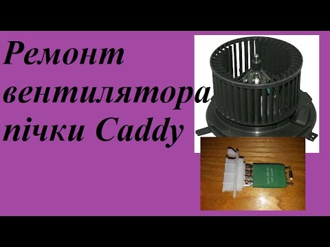 Видео: Ремонт вентилятора салона volkswagen caddy 2004