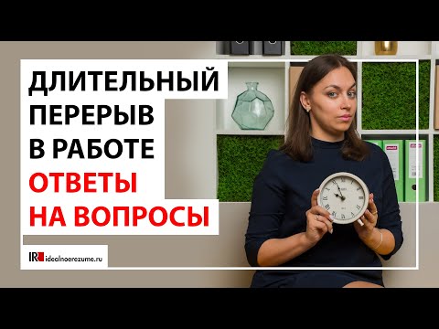 Видео: Длительный перерыв в работе | Ответы на ваши вопросы