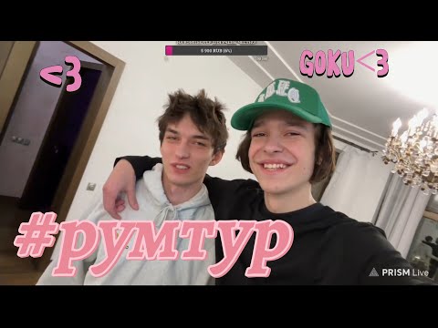 Видео: Гриша у Молодого Платона/ румтур новой квартиры/ стрим 12.08.24