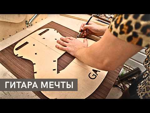 Видео: Как сделать АКУСТИЧЕСКУЮ ГИТАРУ Часть 1 | MuzClass ft. ConstantineOne