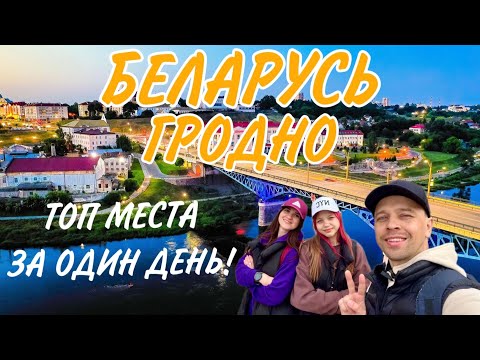 Видео: ГРОДНО. БЕЛАРУСЬ. ЛУЧШИЙ ГОРОД!