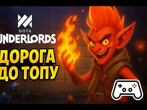 Видео: Dota Underlords-СКОРО ТОП 1