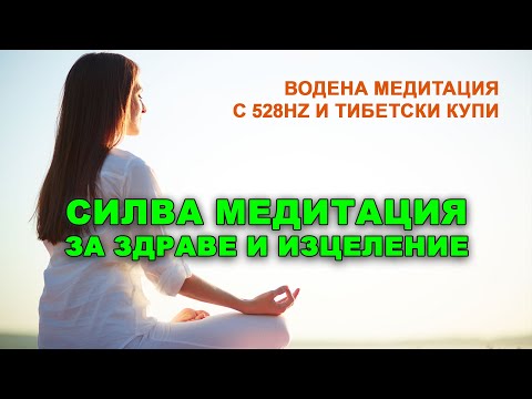 Видео: Силва Медитация за Здраве и Изцеление | Водена практика с 528Hz и тибетски купи