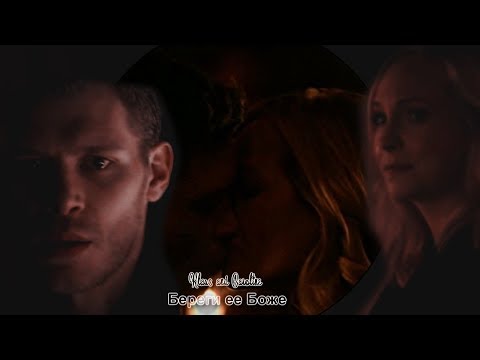 Видео: Klaus and Caroline Береги ее БожеFot Malia Stilinski